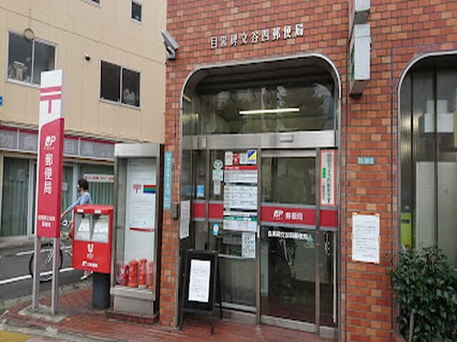 近隣の郵便局_目黒碑文谷四郵便局 (徒歩4分)