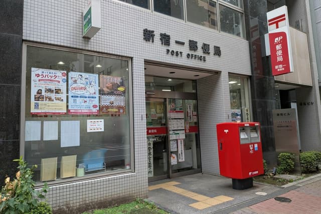近隣の郵便局_新宿一郵便局(徒歩7分)