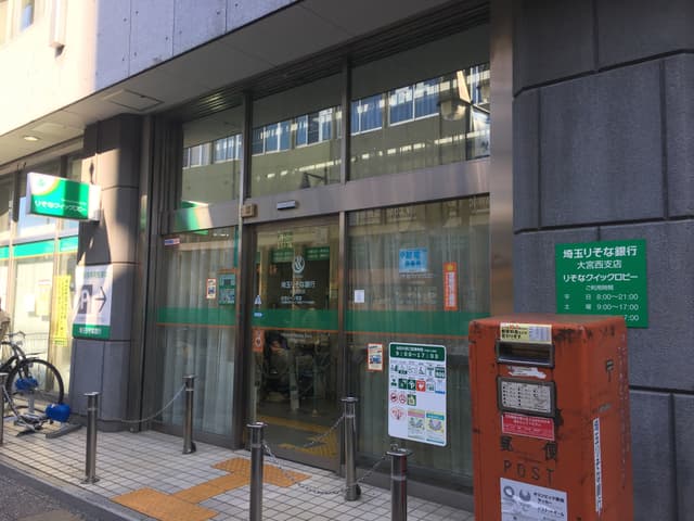近隣の銀行_埼玉りそな銀行大宮西支店(徒歩10分)