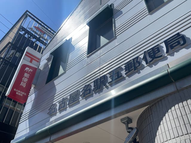 近隣の郵便局_名古屋名駅五郵便局(徒歩3分)