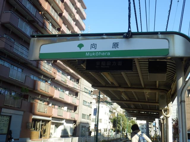 最寄り駅_都電荒川線の向原駅から徒歩2分です。