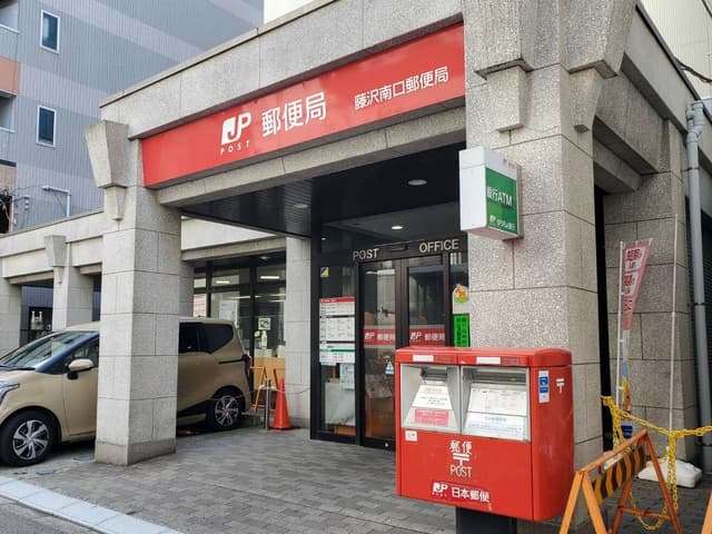近隣の郵便局_藤沢南口郵便局(徒歩5分)