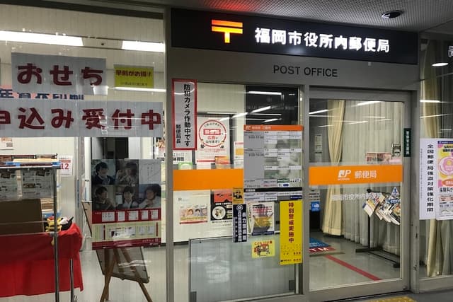 近隣の郵便局_福岡市役所内郵便局 (徒歩4分)