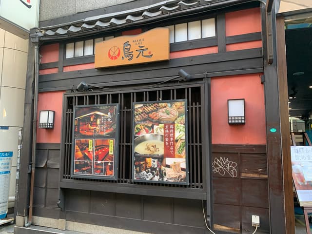 近隣の飲食店_鳥元 上野昭和通り店(同ビル)