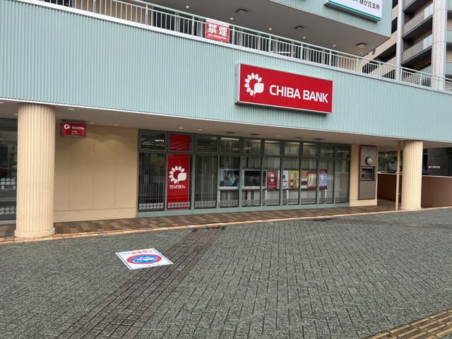 近隣の金融機関_千葉銀行八千代緑が丘支店