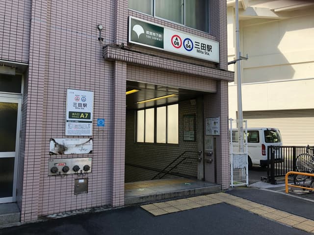 近隣の駅_三田駅 (徒歩8分)