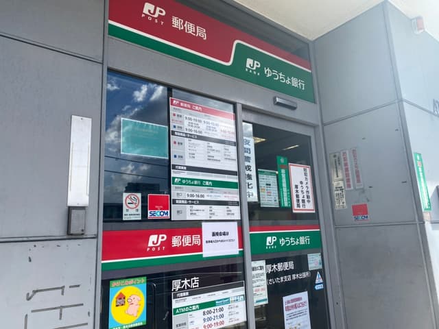 近隣の郵便局_徒歩7分の所に厚木郵便局があります。