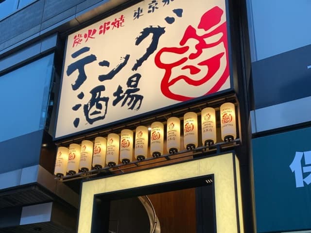 近隣の飲食店_テング酒場 水道橋東口店(徒歩1分)