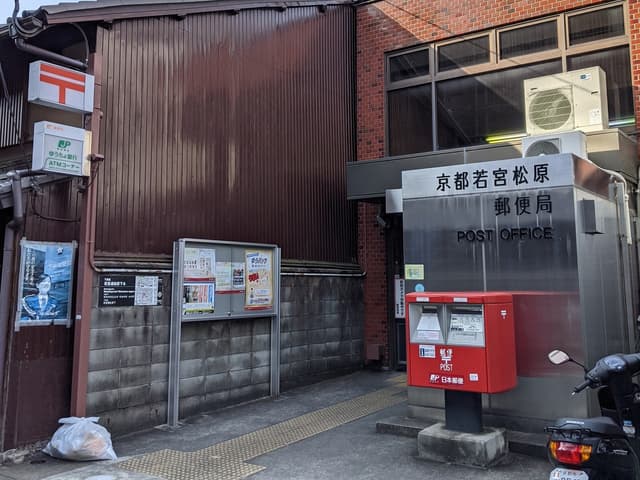 近隣の郵便局_京都若宮松原郵便局 (徒歩3分)