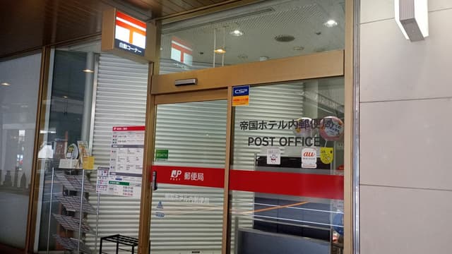 近隣の郵便局_帝国ホテル内郵便局(徒歩1分)