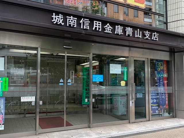 近隣の銀行_城南信用金庫 青山支店 (徒歩2分)