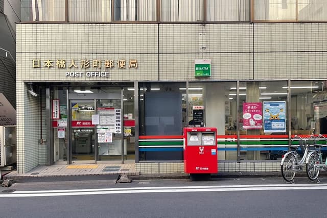 近隣の郵便局_日本橋人形町郵便局 (徒歩4分)
