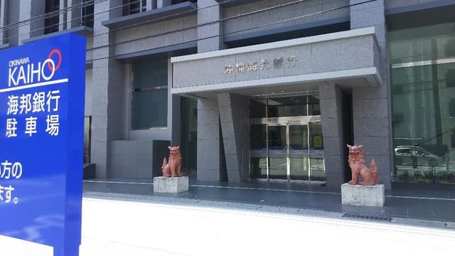 近隣の銀行_沖縄海邦銀行本店(徒歩1分)