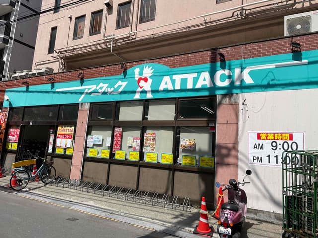 近隣のスーパーアタック  (徒歩30秒)