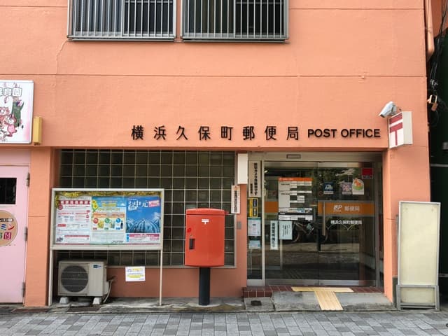 周辺の郵便局_徒歩7分ほどのところに、横浜久保町郵便局があります。