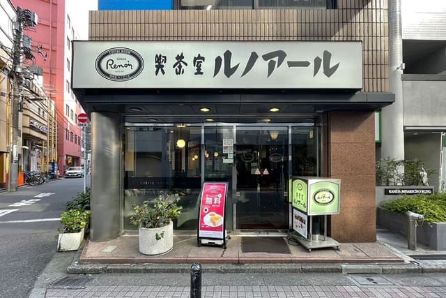 近隣の飲食店_喫茶室ルノアール水道橋西口店(徒歩1分)