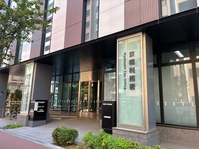 近隣の行政機関_京橋税務署徒歩5分