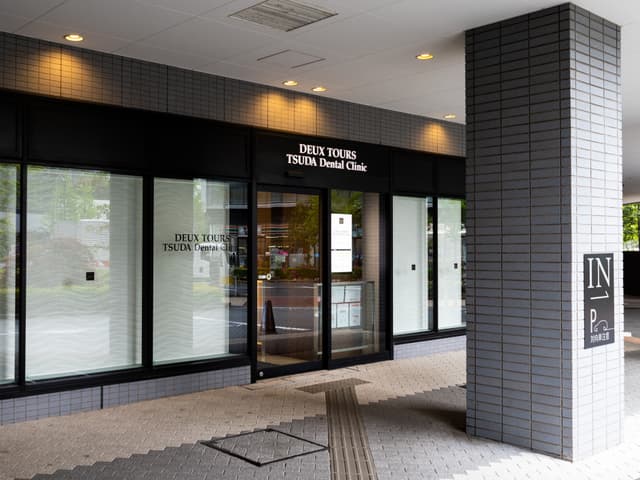 近隣の歯科医院_ドゥトゥール津田デンタルクリニック(徒歩1分)