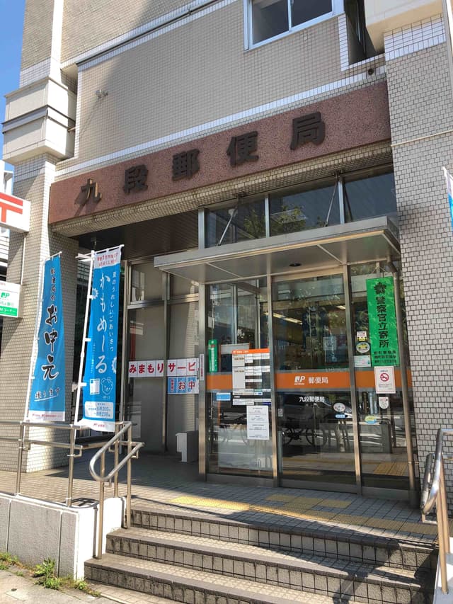近隣の郵便局_九段郵便局(徒歩2分)