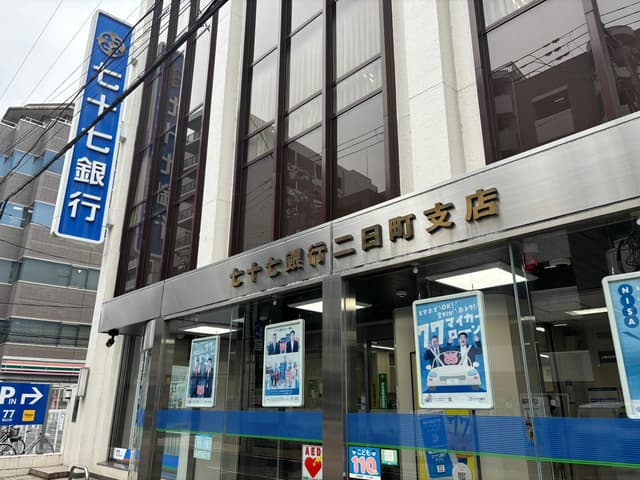 近隣の金融機関_七十七銀行 二日町支店(徒歩5分)