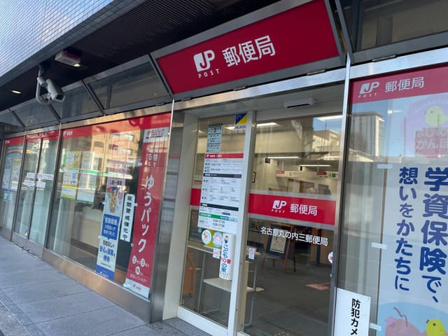 近隣の郵便局_名古屋丸の内三郵便局(徒歩4分)