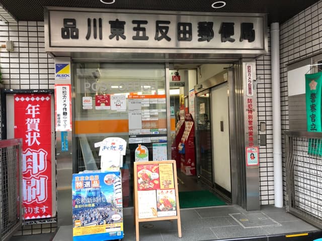 周辺の郵便局_徒歩4分の所に品川東五反田郵便局があります。