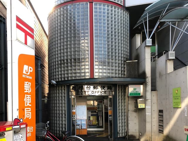 近隣の郵便局_相模台郵便局 (徒歩1分)