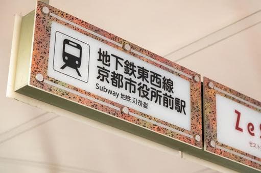 京都市営地下鉄 京都市役所前駅(徒歩1分)
