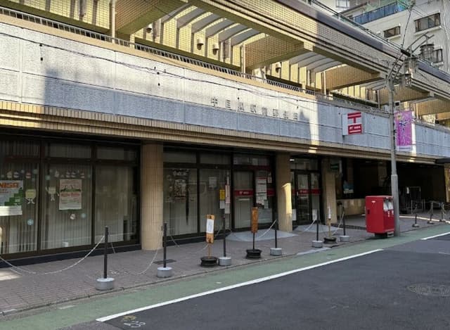 近隣の郵便局_中目黒駅前郵便局(徒歩11分)