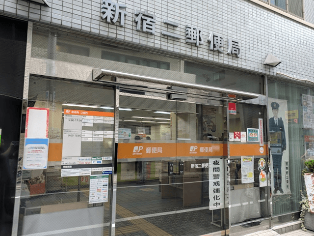 近隣の郵便局__新宿二郵便局(徒歩8分)
