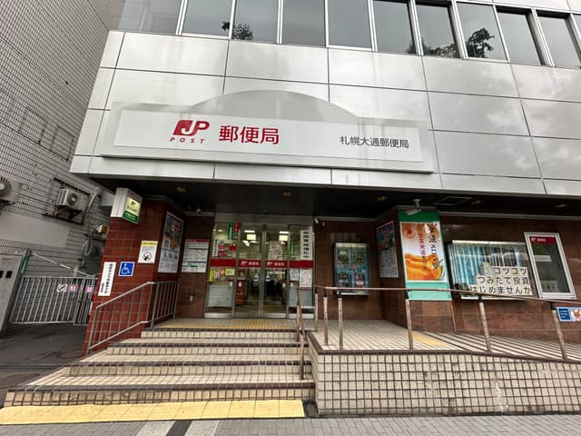 近隣の郵便局_札幌大通郵便局(徒歩5分)