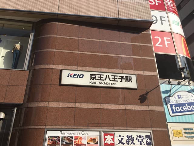 最寄り駅_京王八王子駅(徒歩1分)