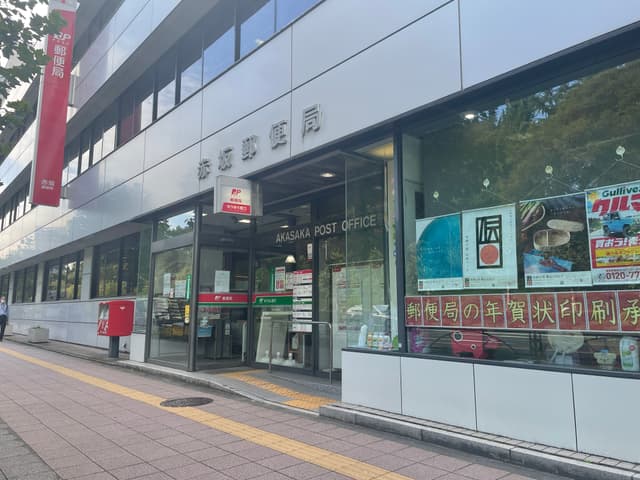 近隣の郵便局_赤坂郵便局 (徒歩6分)