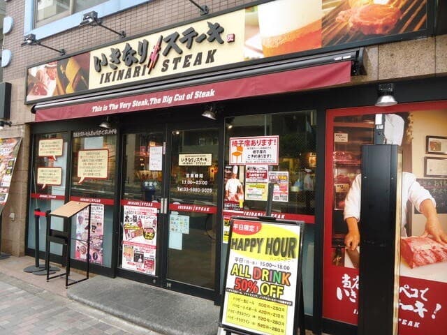 近隣の飲食店_いきなりステーキ 駒込店 (徒歩4分)