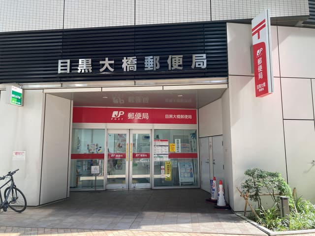 近隣の郵便局_目黒大橋郵便局 (徒歩4分)