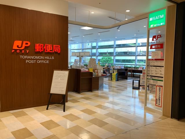 近隣の郵便局_虎ノ門ヒルズ郵便局 (ビル直結)