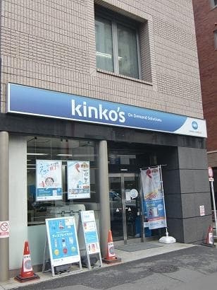 印刷店:キンコーズ 西新宿店