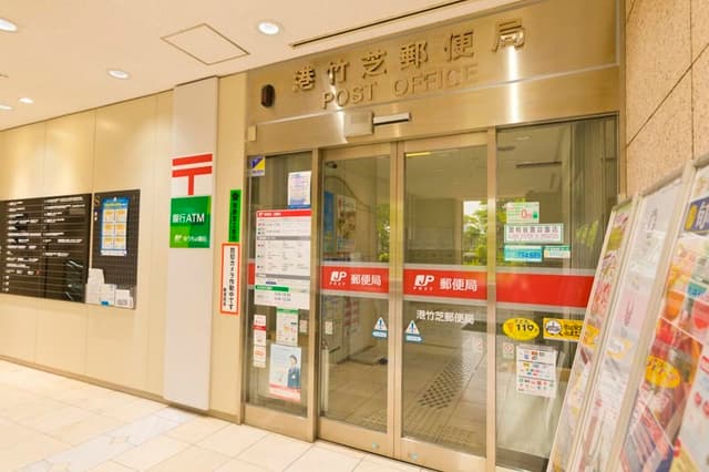 近隣の郵便局_港竹芝郵便局(徒歩9分)