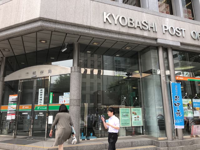 近隣の郵便局_京橋郵便局(徒歩7分)