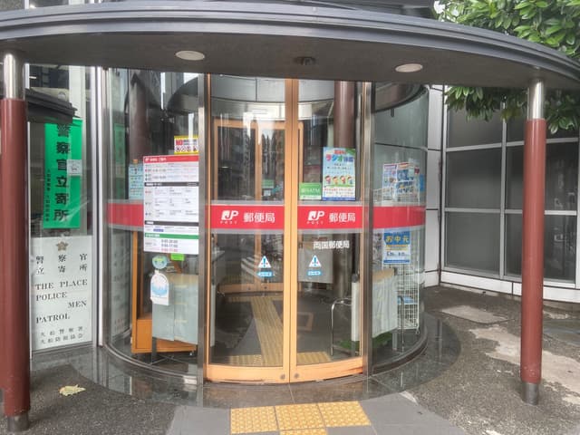 近隣の郵便局_墨田両国三郵便局(徒歩15分)