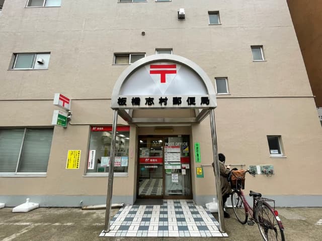 近隣の郵便局_板橋志村郵便局(徒歩2分)