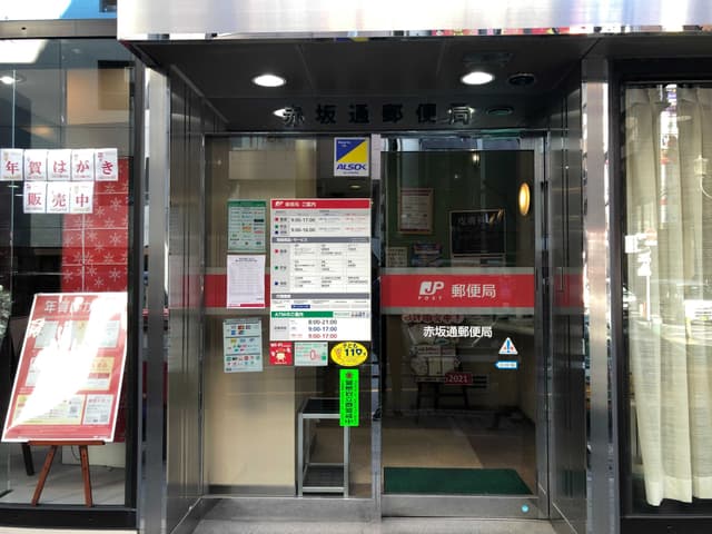 近隣の郵便局_赤坂通郵便局(徒歩2分)