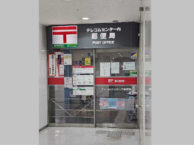 近隣の郵便局_テレコムセンター内郵便局(直結)