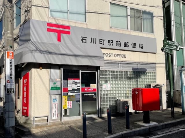 近隣の郵便局_石川町駅前郵便局(徒歩1分)