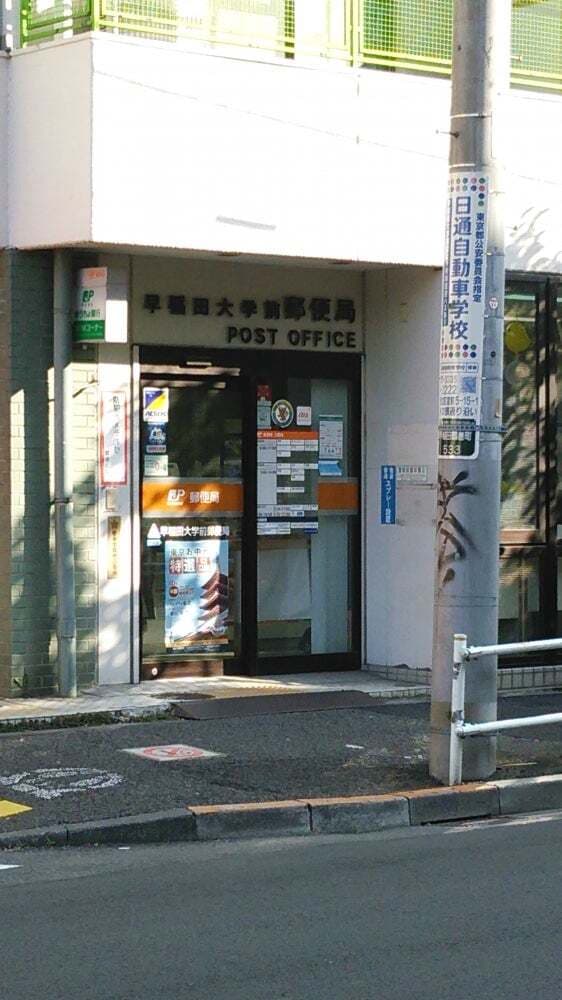 近隣の郵便局_早稲田大学前郵便局 (徒歩1分)