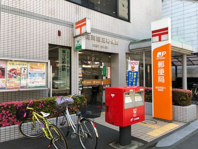 周辺の郵便局_歩いて4分ほどのところに墨田三郵便局があります。