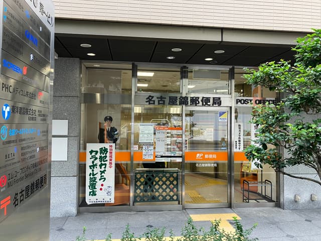 近隣の郵便局_名古屋錦郵便局(徒歩4分)