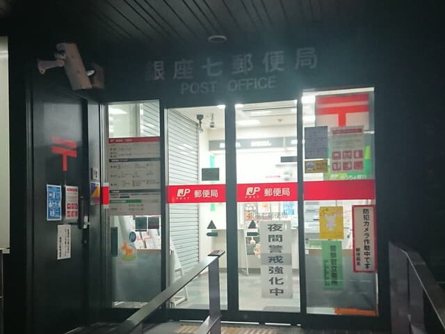近隣の郵便局_銀座七郵便局 (徒歩6分)