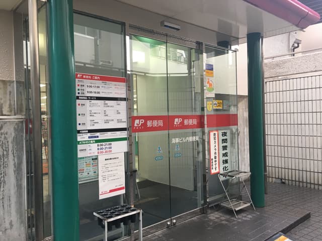 近隣の郵便局_海事ビル内郵便局(徒歩1分)