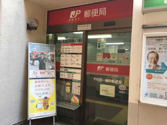 近隣の郵便局_千代田一番町郵便局(徒歩4分)